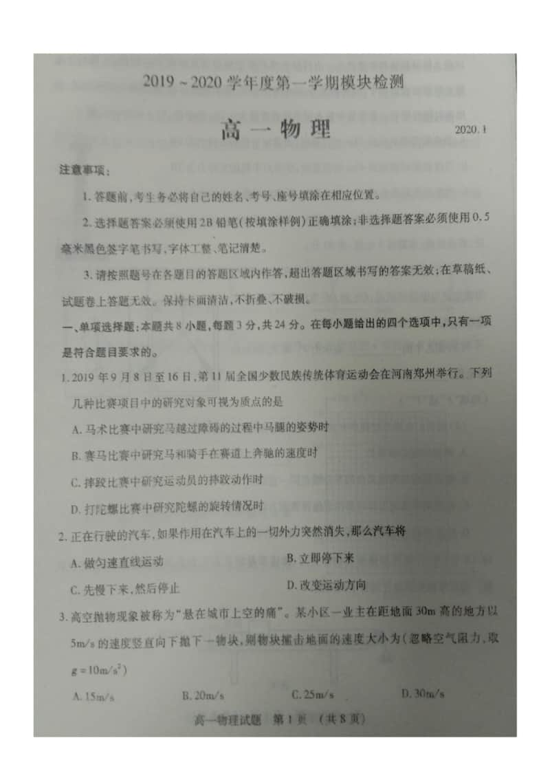 山东省枣庄市2019-2020学年高一上学期期末考试物理试题及答案 PDF版.doc_第1页