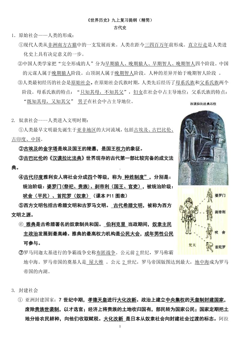 世界历史（人教部编版九年级上册期末复习提纲）.doc_第1页