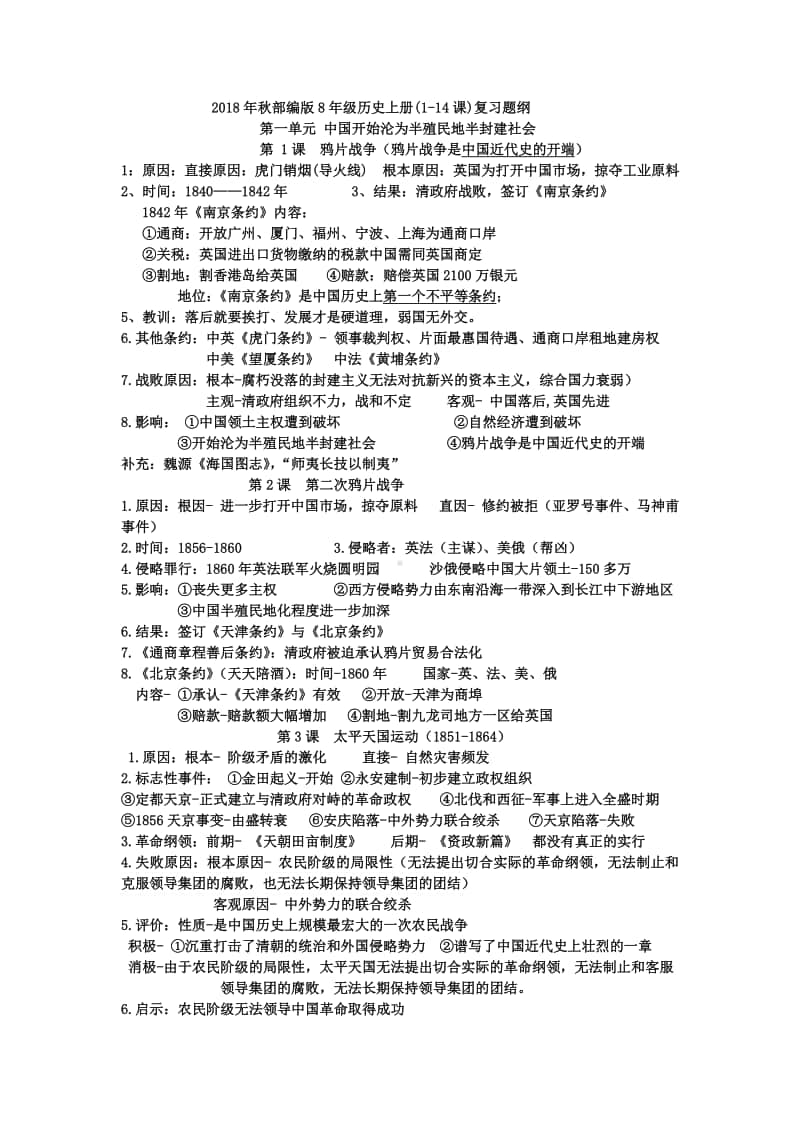 人教部编版八年级历史上册期中复习（第1-4单元）知识题纲.doc_第1页