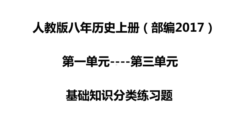 人教版八年历史上册（部编） 第一单元-第三单元 基础知识分类复习课件（共55张PPT）.pptx_第1页