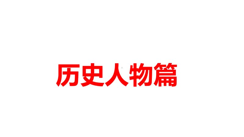 人教版八年历史上册（部编） 第一单元-第三单元 基础知识分类复习课件（共55张PPT）.pptx_第2页