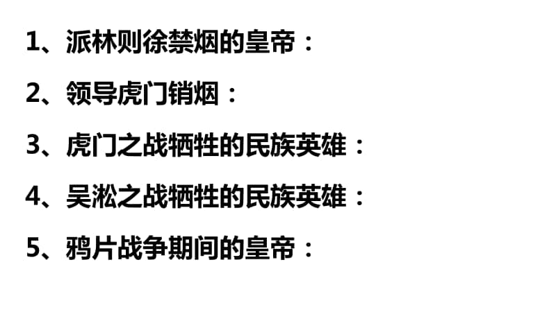 人教版八年历史上册（部编） 第一单元-第三单元 基础知识分类复习课件（共55张PPT）.pptx_第3页