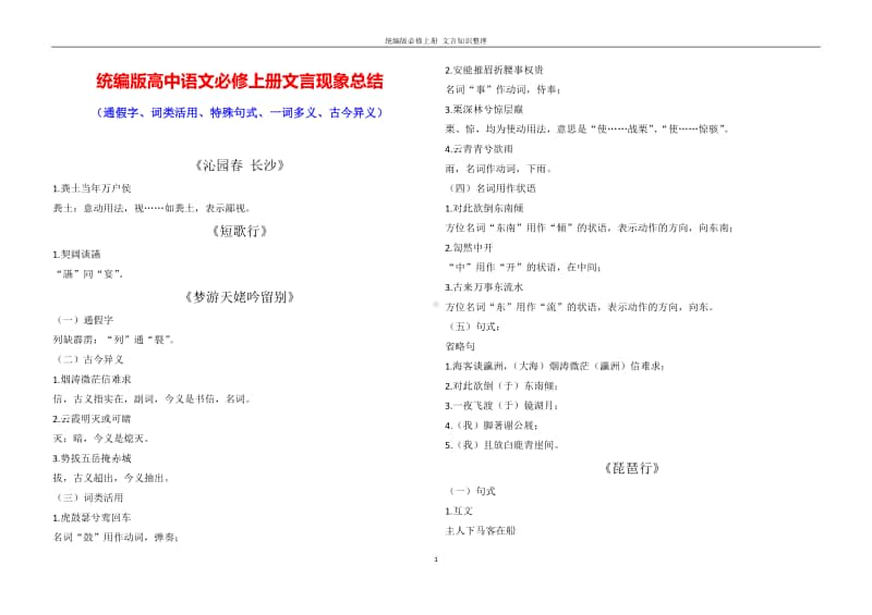 2 统编版高中语文必修上册文言知识点汇总.pdf_第1页