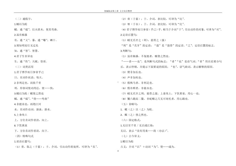 2 统编版高中语文必修上册文言知识点汇总.pdf_第3页