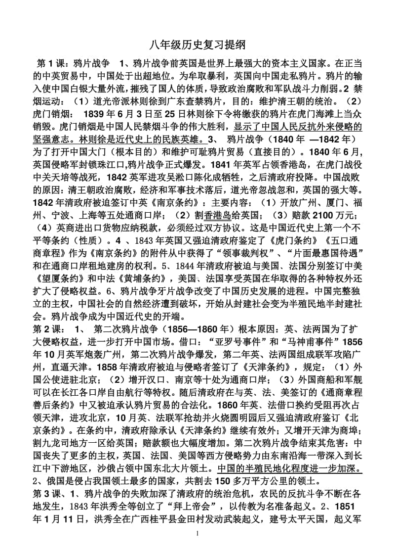 人教部编版八年级历史上册复习提纲2020.doc_第1页