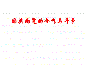 人教部编版八年级历史上册国共两党的合作与斗争复习课课件(共28张PPT).ppt