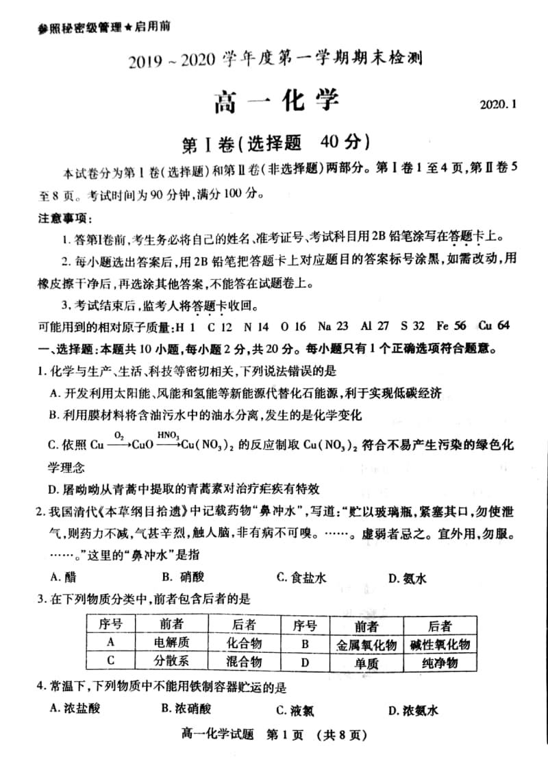 山东省枣庄市2019-2020学年高一上学期期末考试化学试题及答案 PDF版.pdf_第1页