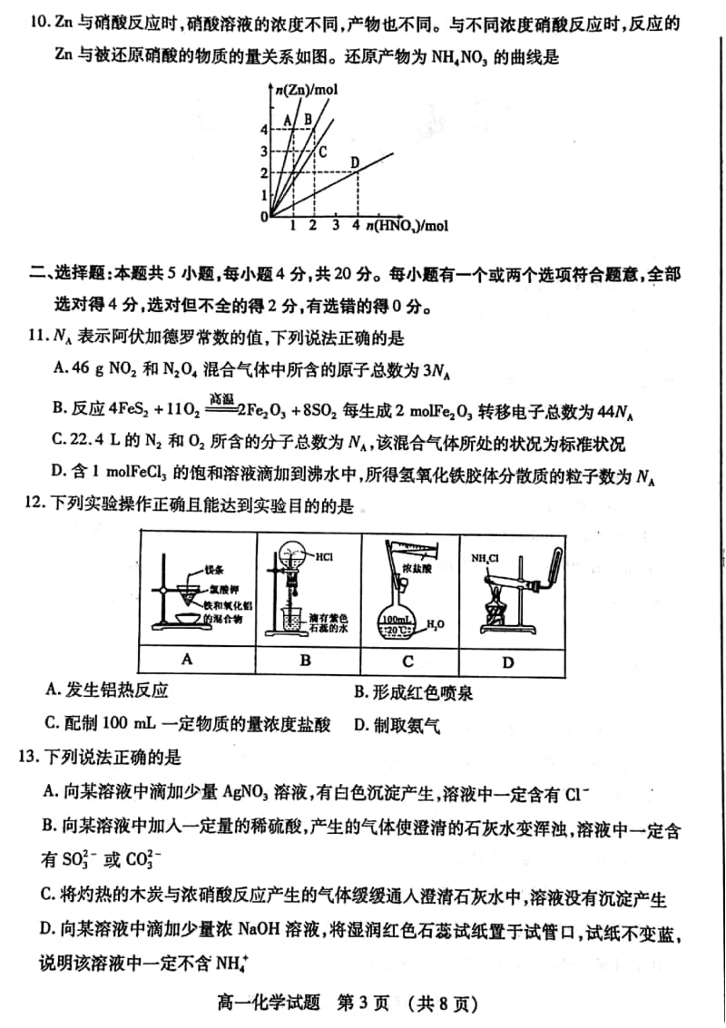 山东省枣庄市2019-2020学年高一上学期期末考试化学试题及答案 PDF版.pdf_第3页