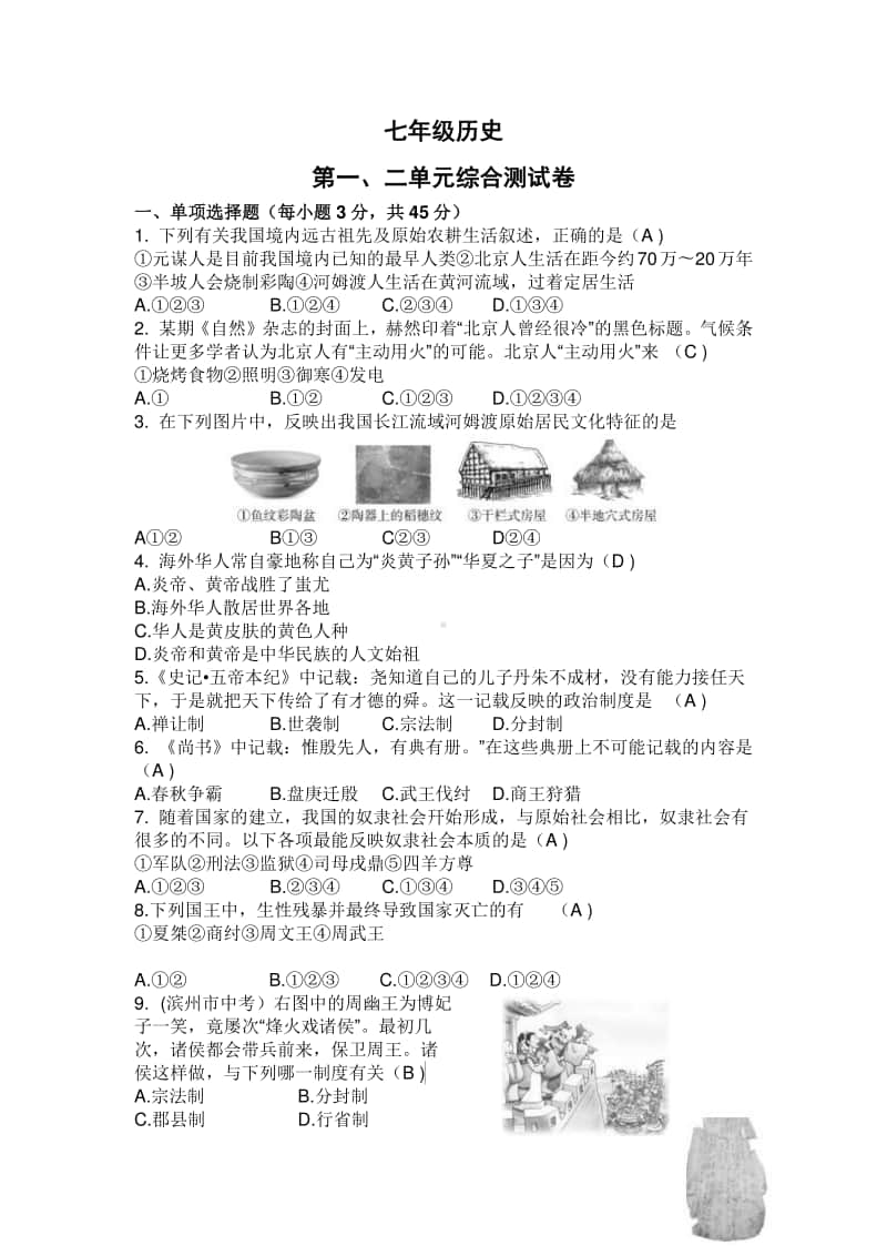 人教部编版七年级历史上册第一二单元综合测试试题（word版含答案）.docx_第1页