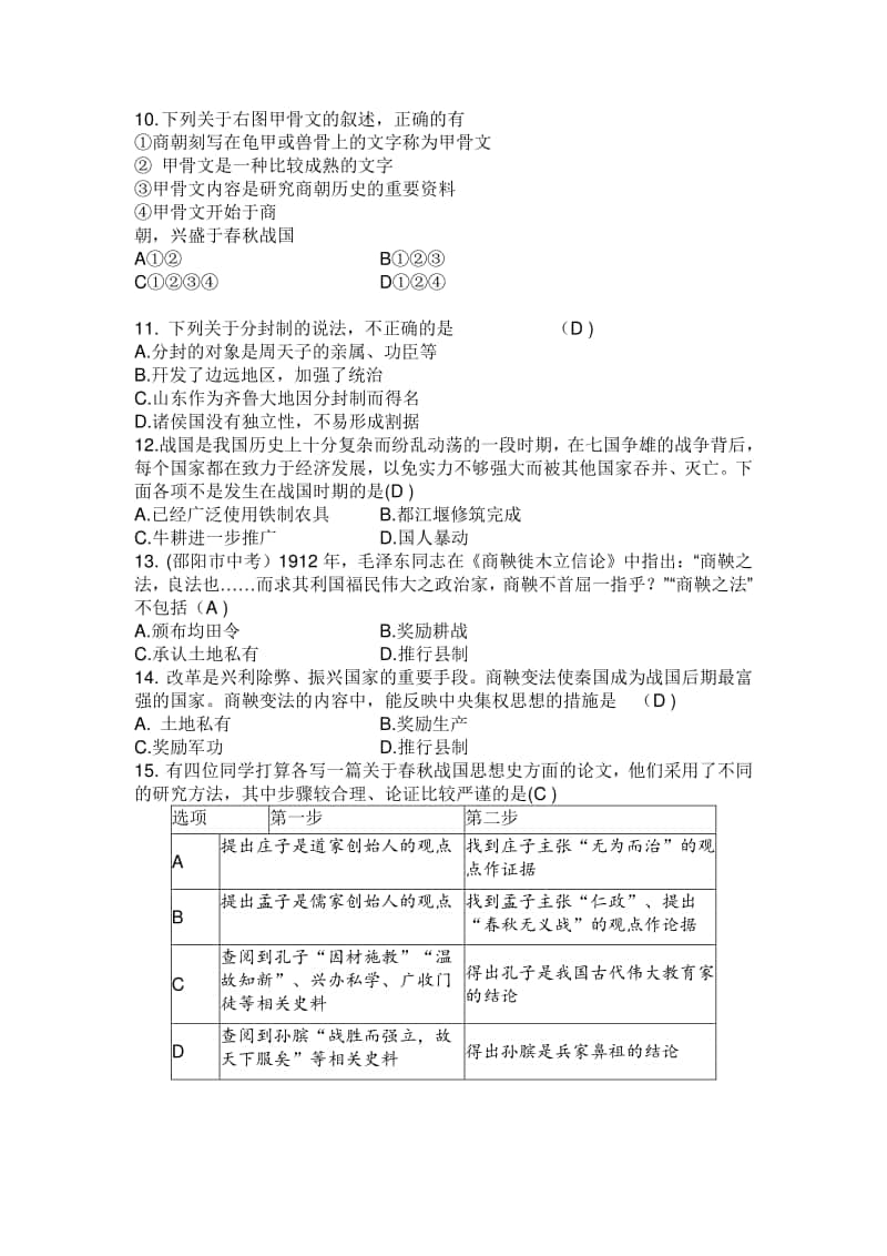 人教部编版七年级历史上册第一二单元综合测试试题（word版含答案）.docx_第2页