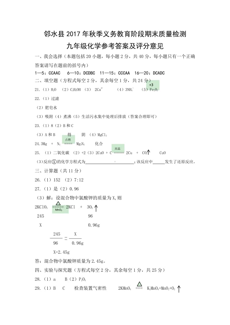 邻水县2017年秋季义务教育阶段期末质量检测答案.doc_第1页