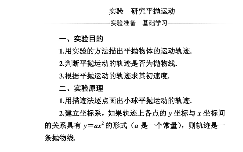 （新教材）2021年高中物理粤教版必修第二册课件：第一章 实验 研究平抛运动.ppt_第2页