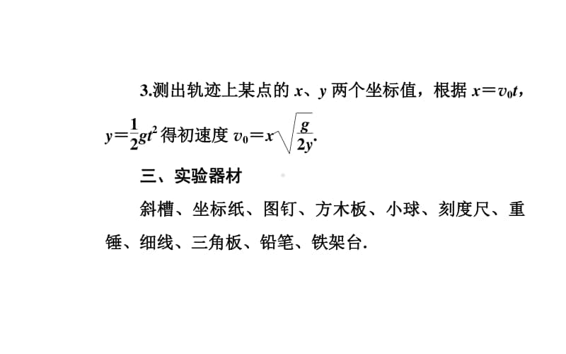 （新教材）2021年高中物理粤教版必修第二册课件：第一章 实验 研究平抛运动.ppt_第3页