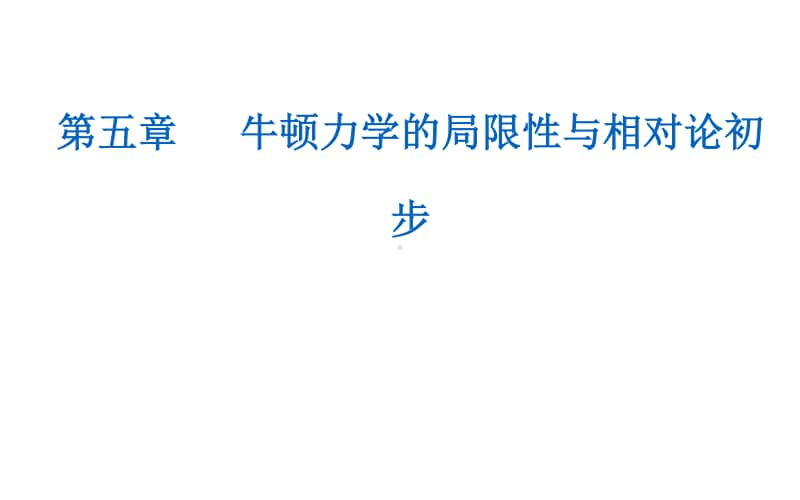 （新教材）2021年高中物理粤教版必修第二册课件：第五章 牛顿力学的局限性与相对论初步.ppt_第1页