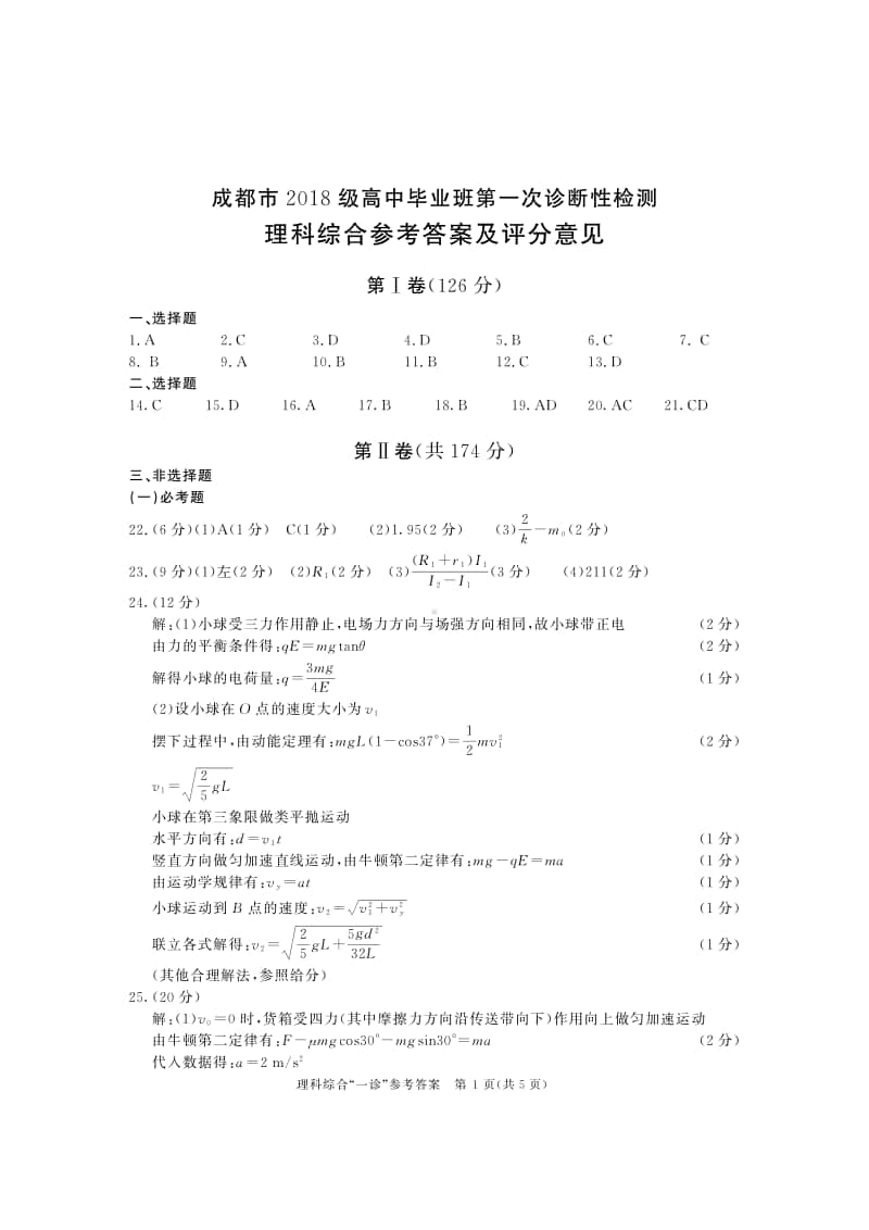 2021届成都一诊理综答案.pdf_第1页