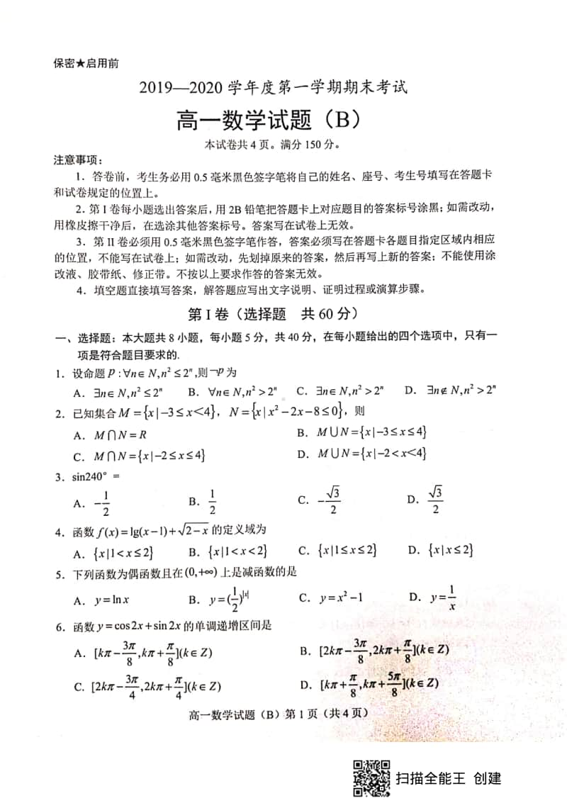 山东省菏泽市2019-2020学年高一上学期期末联考B数学试题+PDF版含答案.pdf_第1页