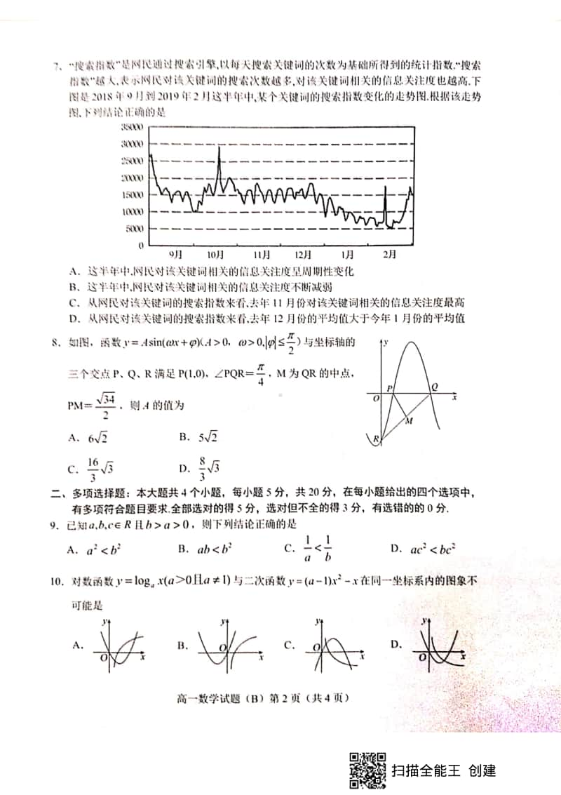 山东省菏泽市2019-2020学年高一上学期期末联考B数学试题+PDF版含答案.pdf_第2页