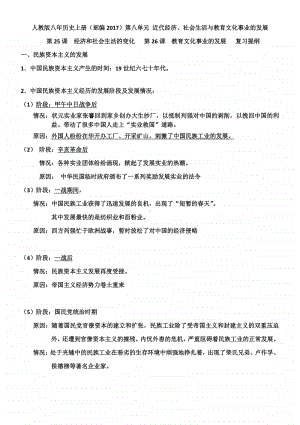 人教版八年历史上册（部编）第八单元 近代经济、社会生活与教育文化事业的发展 第25课经济和社会生活的变化 第26课教育文化事业的发展 复习提纲.docx