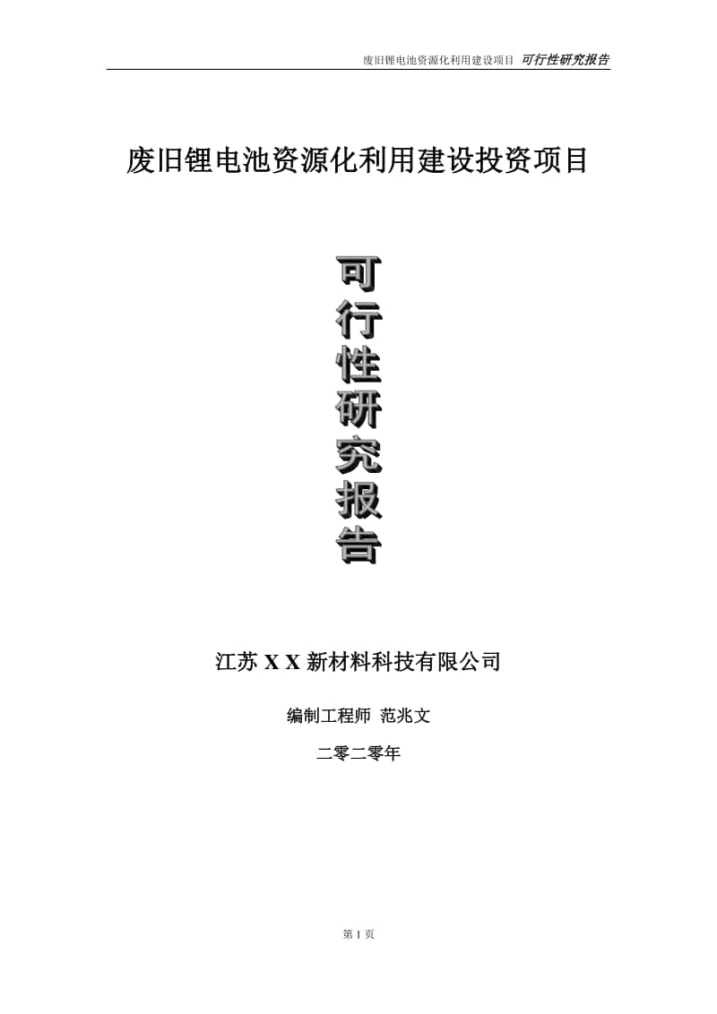 废旧锂电池资源化利用建设投资项目可行性研究报告-实施方案-立项备案-申请.doc_第1页