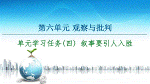 -第6单元 单元学习任务(四) 叙事要引人入胜 课件—2020-2021学年高中语文统编版必修下册.ppt