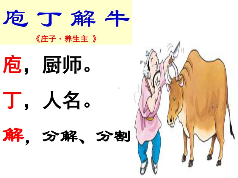 部编本高一年级必修下册语文《庖丁解牛》 课件（共28张）.ppt_第2页