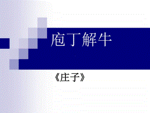 部编本高一年级必修下册语文《庖丁解牛》 课件（共28张）.ppt