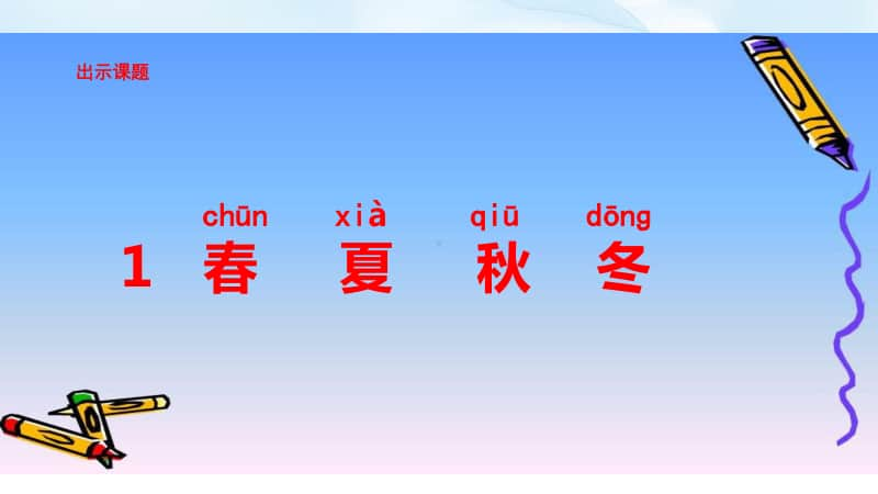 人教部编版一年级下册语文第一单元1《春夏秋冬》ppt课件（含教案+练习+音频视频素材）.ppt_第3页