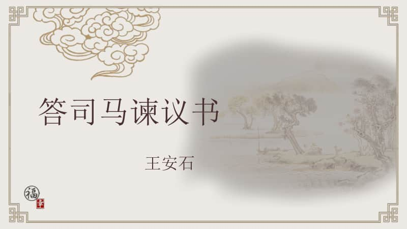 统编版高中语文教材高一下第15课《答司马谏议书》上课课件（26张PPT）.pptx_第2页