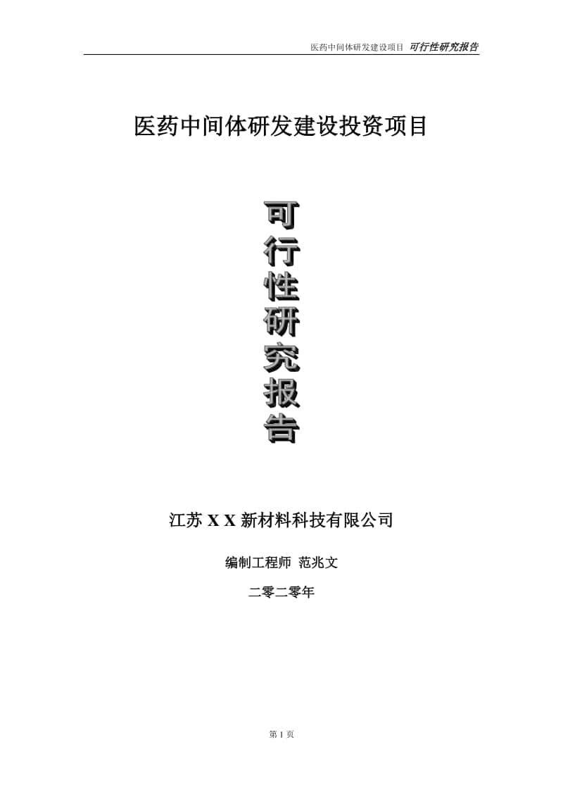 医药中间体研发建设投资项目可行性研究报告-实施方案-立项备案-申请.doc_第1页