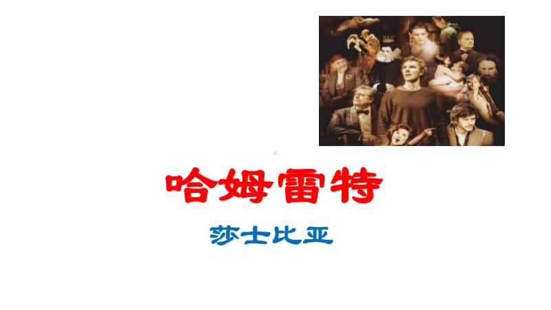 （新教材）6《哈姆雷特》课件-高一语文统编版（2020）必修下册.pptx_第1页