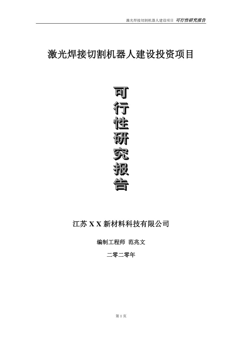 激光焊接切割机器人建设投资项目可行性研究报告-实施方案-立项备案-申请.doc_第1页