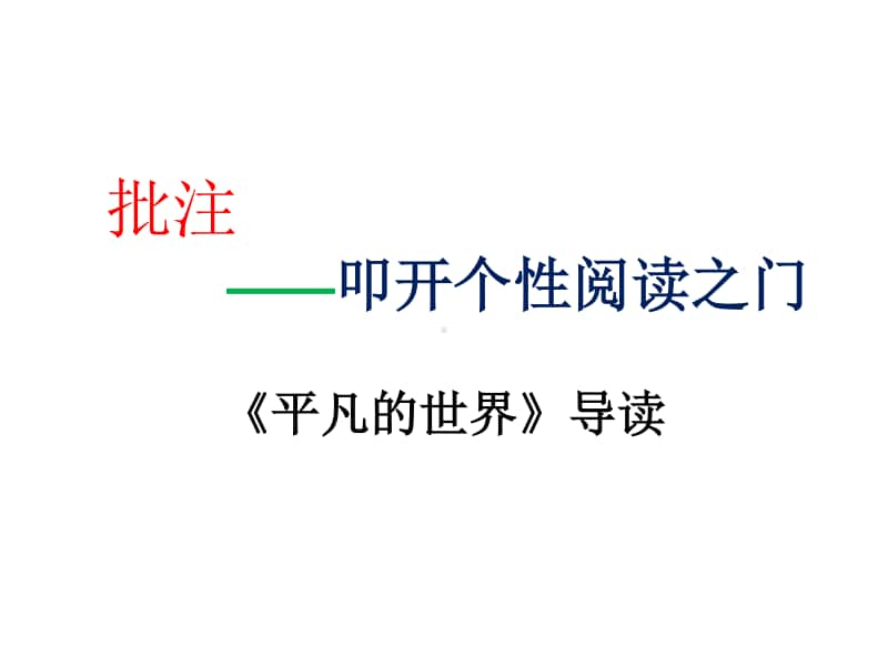 人教部编版《平凡的世界》导读 课件 （共32张）.ppt_第1页