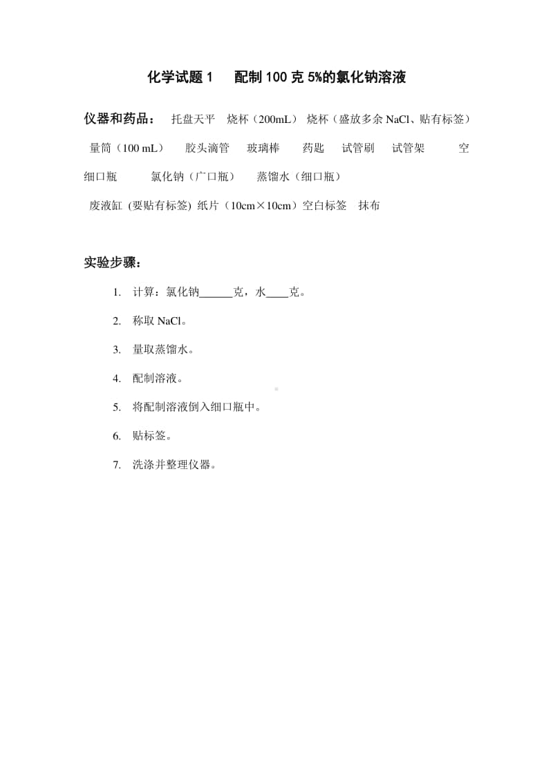 初中化学化学实验操作考试题及评分细则.doc_第1页