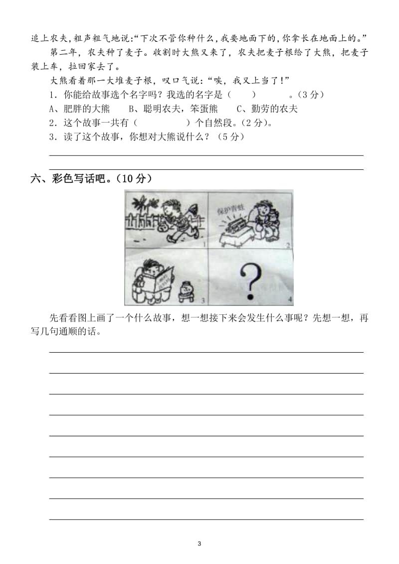 小学语文部编版二年级上册期末测试题20.doc_第3页