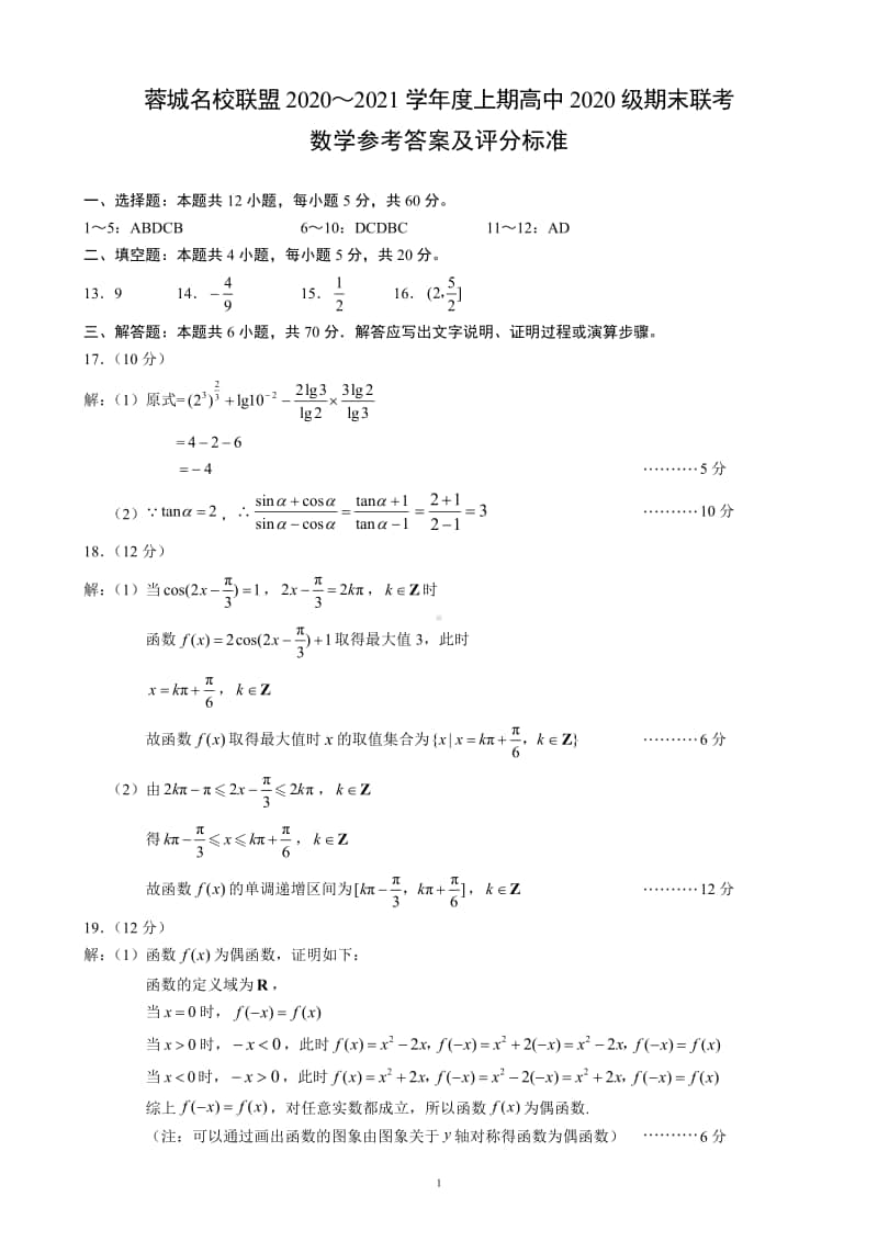 蓉城名校联盟2020～2021学年度上期高中2020级期末联考数学参考答案及评分标准.pdf_第1页