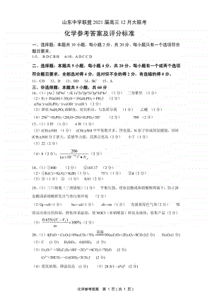 2020年山东中学联盟12月联考化学参考答案及评分标准.pdf