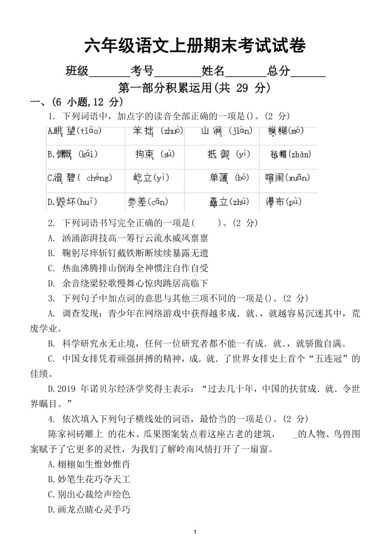 小学语文部编版六年级上册期末考试试卷及答案9.doc_第1页