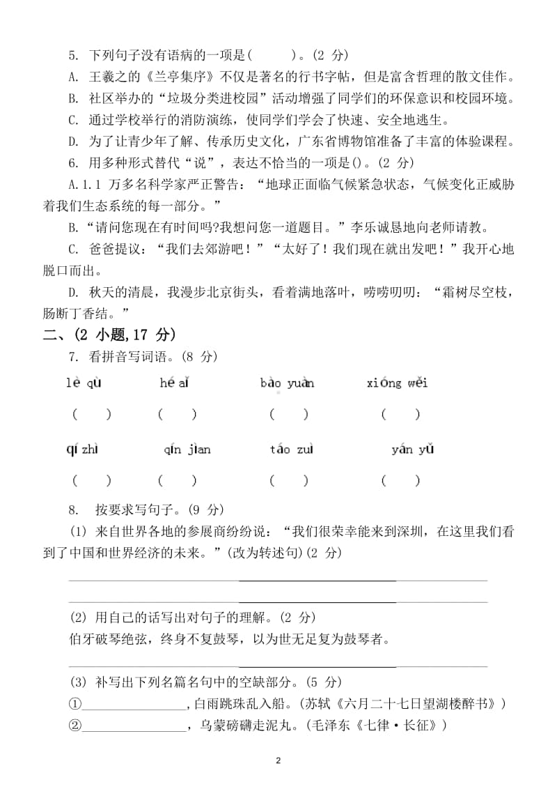 小学语文部编版六年级上册期末考试试卷及答案9.doc_第2页