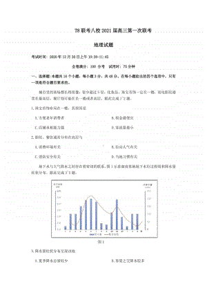 全国新课改省区T8联考2021届高三上学期12月第一次联考地理试题 Word版含答案.docx