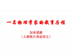 7.2《一个物理学家的教育历程》1课时-高中语文部编版（2020）下册课件(共47张PPT).pptx