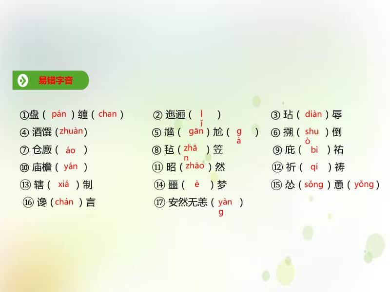 （2020新教材）人教部编版必修下册语文第六单元 第13课基础知识梳理 ppt课件.ppt_第1页