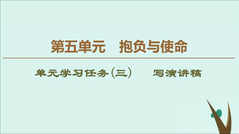 高中语文第5单元抱负与使命单元学习任务三写演讲稿课件新人教部编版必修下册(共53张PPT).ppt_第1页