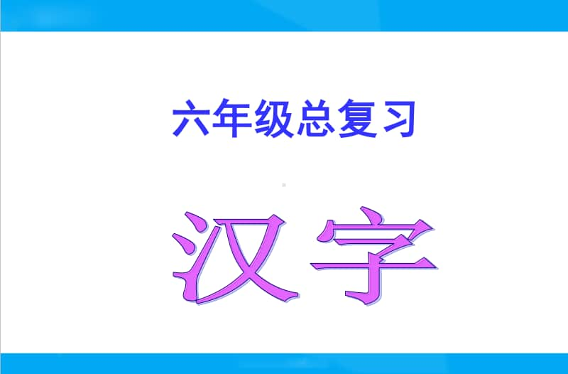 （小升初）语文总复习课件 - 汉字.ppt_第1页