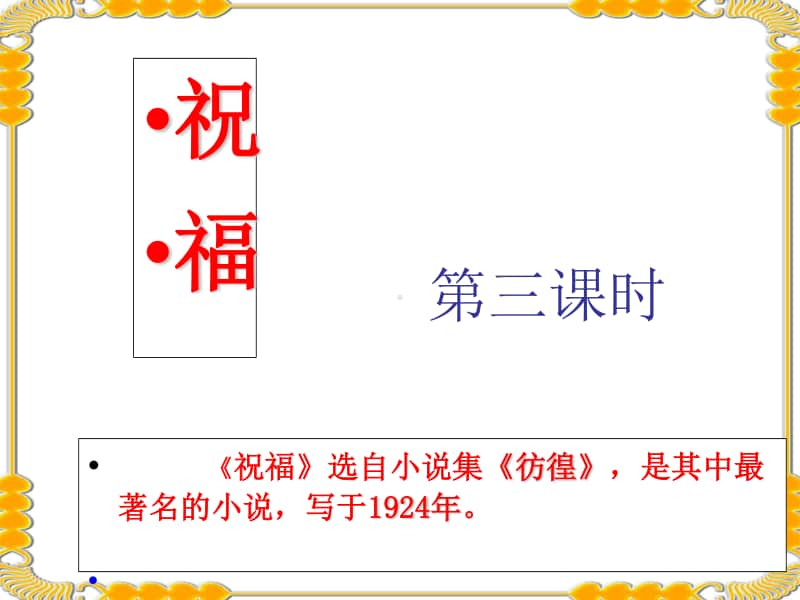 《祝福》第3课时-高中语文部编版(2020)下册课件(共48张PPT).ppt_第1页