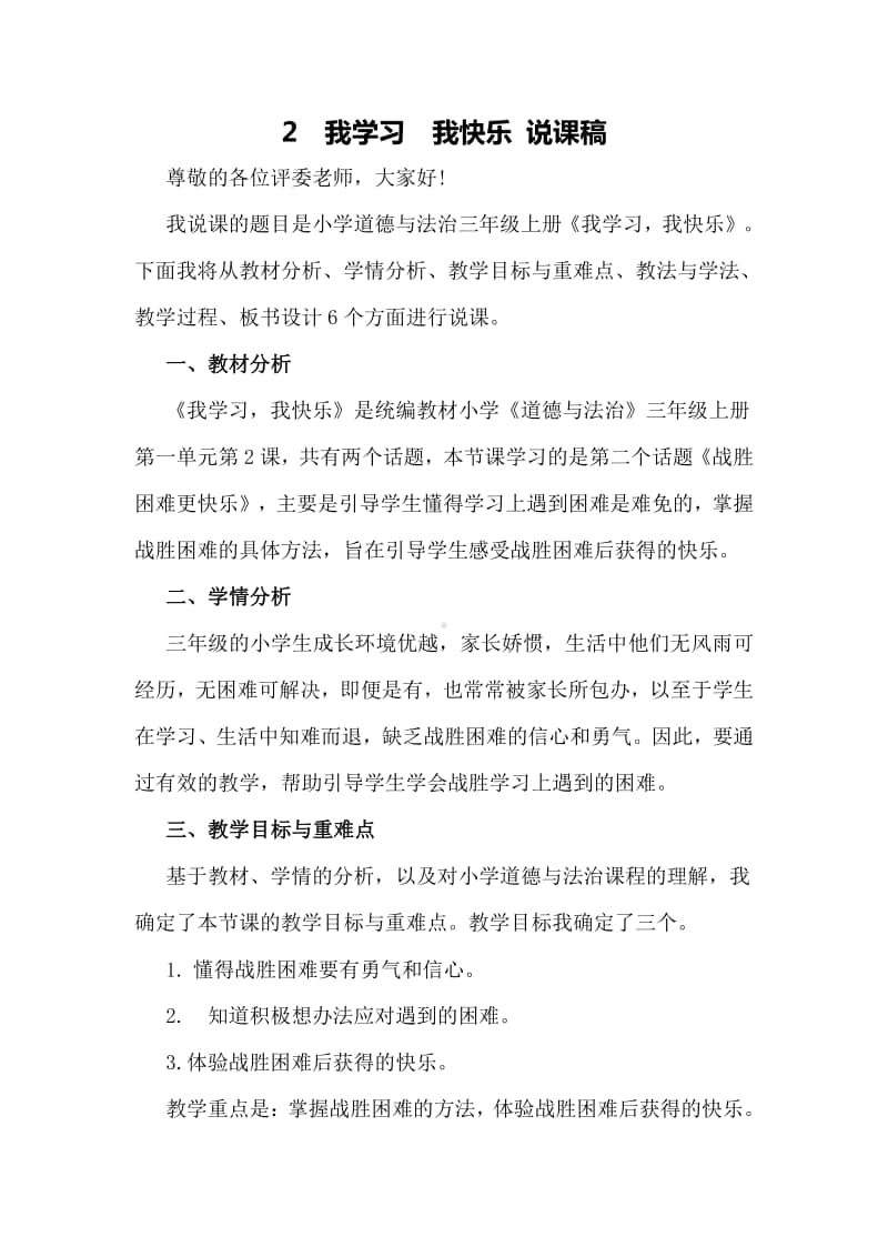 人教部编版三年级上册道德与法治2 我学习我快乐说课稿教案.docx_第1页