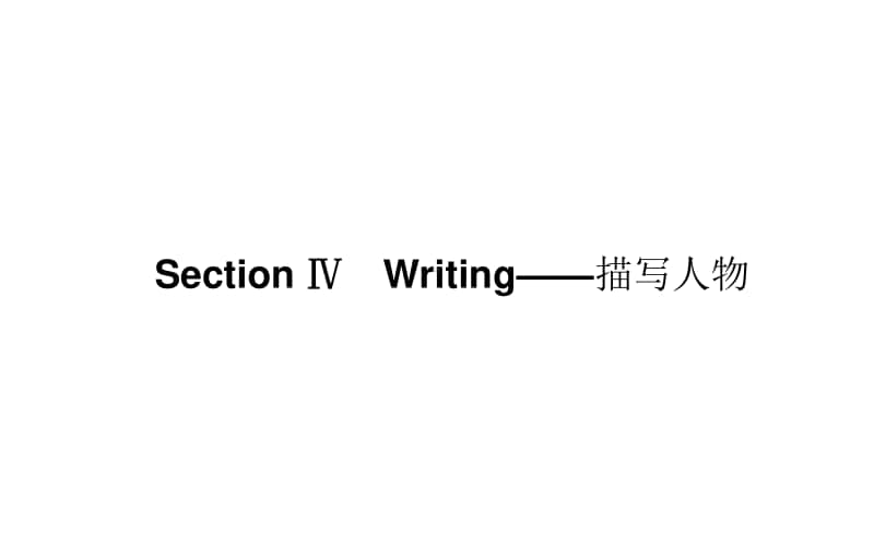 （新教材）2021年高中英语外研版选择性必修第三册课件：Unit 3 Section Ⅳ　Writing-描写人物 .ppt_第1页