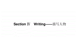 （新教材）2021年高中英语外研版选择性必修第三册课件：Unit 3 Section Ⅳ　Writing-描写人物 .ppt