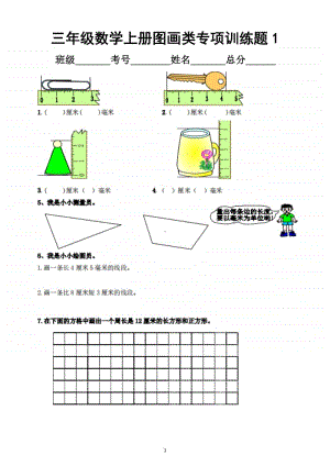 小学数学三年级上册期末总复习图画类专项训练题.docx