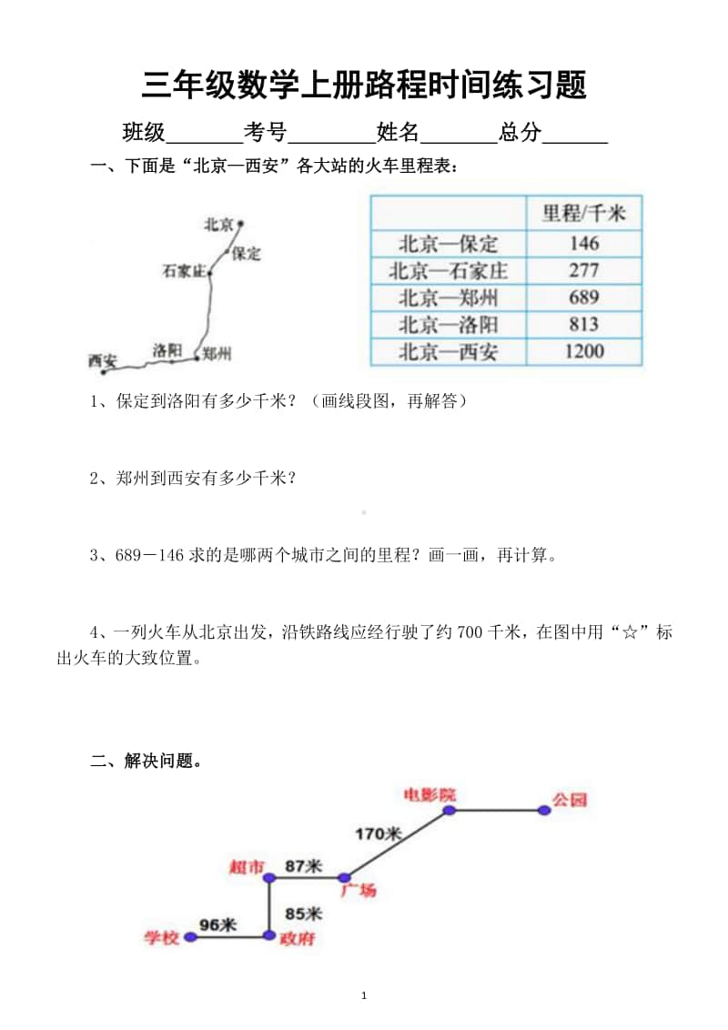 小学数学三年级上册路程时间问题专项练习题.docx_第1页