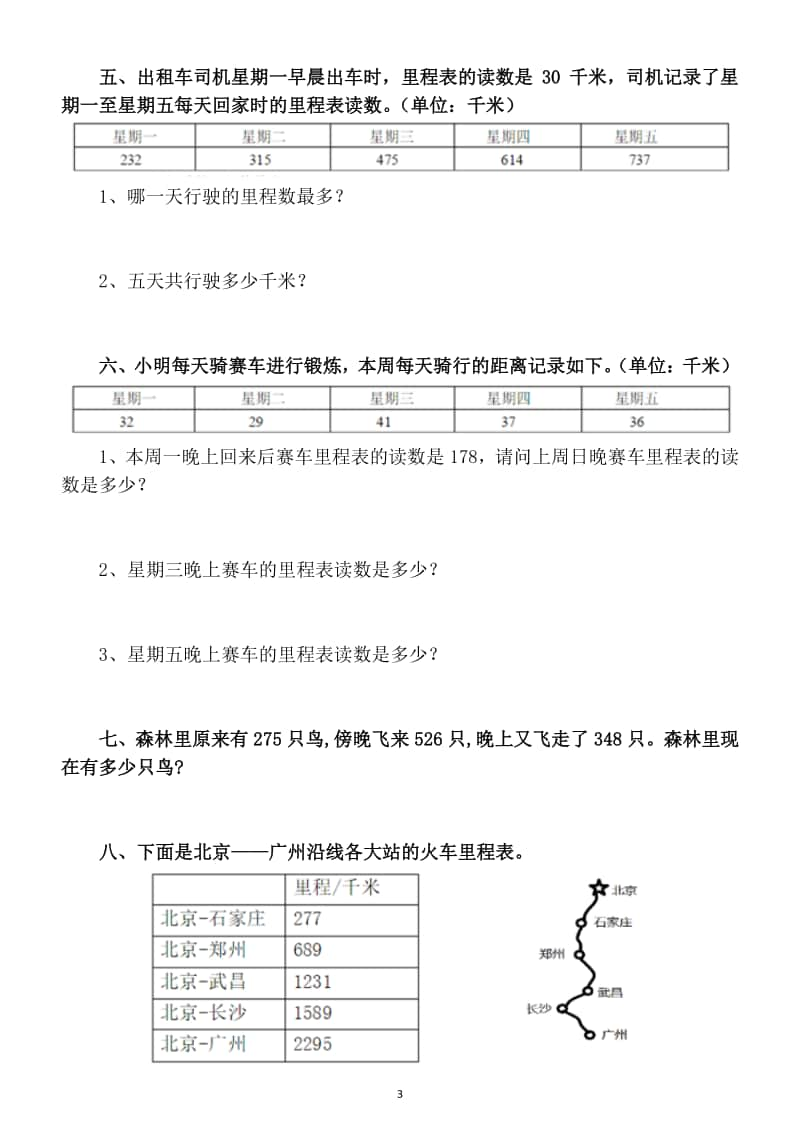 小学数学三年级上册路程时间问题专项练习题.docx_第3页